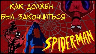 Как должен был закончиться Человек-Паук 1994/ Spider-Man: The Animated Series