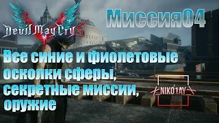Devil May Cry 5 [DMC5] все синие и фиолетовые осколки сферы, секретные миссии, оружие [Миссия04]