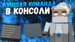 ОТ ЭТОЙ КОНСОЛЬНОЙ КОМАНДЫ ОТЛЕТИТ КАЖДЫЙ ! БЛОК СТРАЙК КОНСОЛЬНЫЕ КОМАНДЫ/ BLOCK STRIKE НОВОСТИ