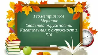 Свойства окружности.
        Касательная к окружности. Геометрия 7кл. Мерзляк 516