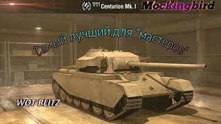 Самый лучший танк для получения "мастеров" / Centurion 1 WoT Blitz  #wot #wotblitz