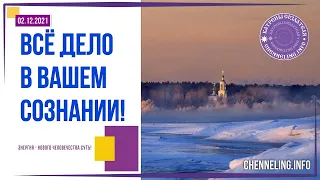 Катрены Создателя ✴ 02.12. 2021 “Всё дело в Вашем Сознании!”