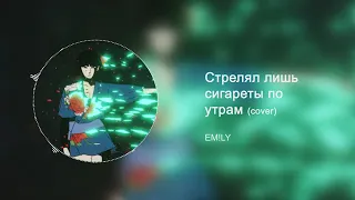 EM!LY   Стрелял лишь сигареты по утрам mix  Innocence. Новый трек  Tenderlybae + ТЕКСТ