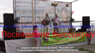 Посвящение Владимиру Высоцкому