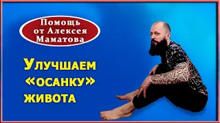 Осанка живота и улучшение работы органов малого таза. Практика от Алексея Маматова