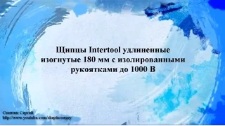 Щипцы Intertool удлиненные изогнутые 180 мм