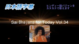 Sai Bhajans for Today Vol.34（日本語字幕）