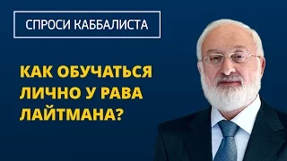 Как обучаться лично у Рава Лайтмана?