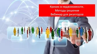 Кризис в недвижимости. Методы решения. Вебинар для риэлторов