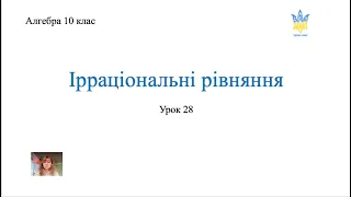 Ірраціональні рівняння. Урок 1. Алгебра 10 клас.