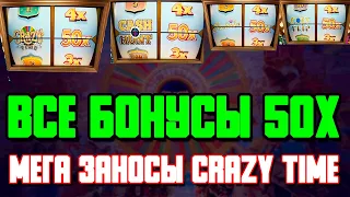 ЗАНОСЫ НЕДЕЛИ В КАЗИНО ОНЛАЙН - ВЫПАЛИ ВСЕ 50Х БОНУСЫ В CRAZY TIME - ЗАНОСЫ КРЕЙЗИ ТАЙМ 2022