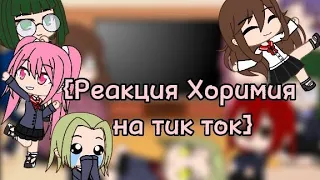 🦋Реакция Хоримия на тик ток🦋1/?