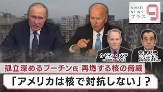 孤立深めるプーチン氏 再燃する核の脅威 「アメリカは核で対抗しない」？【日経プラス９】（2022年9月28日）