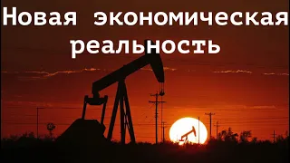 Сланцевая нефть и рекордное падение бирж. Паника или новая реальность?