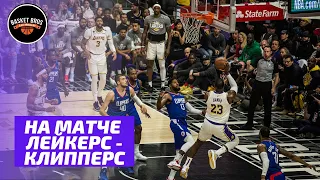 На матче NBA! Lakers vs Clippers, место за 500$!