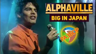 Разбор трека в Reaper | Alphaville - Big In Japan 1984г