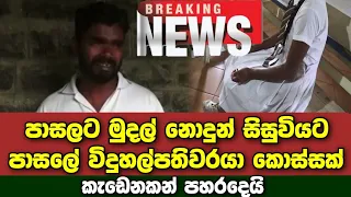 Breaking News | Here is what the principal did to a school student | Hiru news