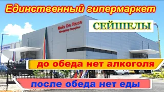 🔴Сейшелы🔴Обзор супермаркета STC🔴Что можно купить?🔴Запрещенная съемка🔴Остров Маэ🔴Mahe🔴Seychelles🔴