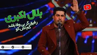 Bilal Akbari Rafiq Gar Bewafa Bashad - بلال اکبری رفیق گر بی وفا باشد