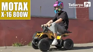 Электроквадроцикл детский Motax ATV X16 800W