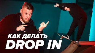 КАК СЪЕХАТЬ С РАМПЫ на скейте — How to Drop In