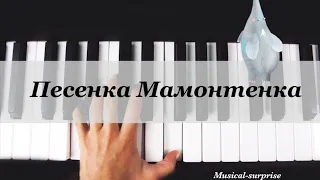 «Песенка Мамонтенка» 4 | «The song of a little mammoth» 4