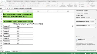 КАК СРАВНИТЬ СТАРЫЕ И НОВЫЕ ЦЕНЫ ЧЕРЕЗ ФУНКЦИЮ ИНДЕКС + ПОИСКПОЗ В EXCEL