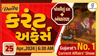 કરંટ અફેર્સ | Current Affairs with Gk | 25th April,2024 | LIVE@6:30am #dailycurrentaffairs #gyanlive