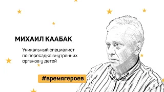 Михаил Каабак × Проводит уникальные операции детям весом от 6 кг × Время героев