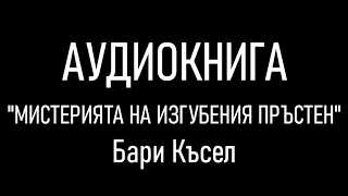 Аудиокнига "Мистерията на изгубения пръстен" на български език от  Бари Късел