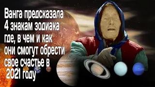 Ванга предсказала 4 представителям звездного неба в чем они обретут свое счастье в 2021 году