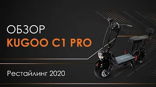 Обзор KUGOO C1 PRO рестайлинг 2020 / НОВИНКА