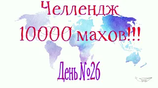 День №26. Челлендж 10000 махов с гирей 24 кг (Е=8500 махов)!!!