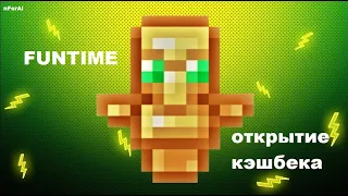 Открытие 30к кэшбека на funtime