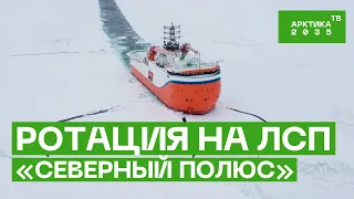 ЛСП «Северный полюс»: первая ротация