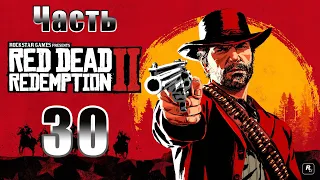 Red Dead Redemption 2 - на ПК ➤ Глава 6 - Бивер - Холлоу ➤ Прохождение # 30 ➤