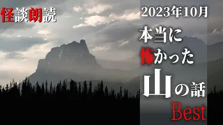 【怪談朗読】山にまつわる怖い話　１０月に読んだ本当に怖かった話　BEST　千年怪談【語り手】sheep【作業用】【怖い話】【朗読】【長編】【心霊】【オカルト】【都市伝説】