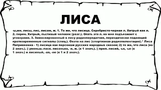 ЛИСА - что это такое? значение и описание