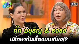 กิ๊ก มยุริญ & ธงธง ปรึกษากันเรื่องบนเตียง!? | HIGHLIGHT Daily Show EP.193 | 10  พ.ย. 65 | one31