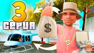 ВЫБИЛ *POLICE MAVERICK*🥵 ПУТЬ до ТРИЛЛИОНА в GTA SAMP #3