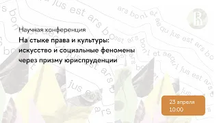 Конференция «На стыке права и культуры: искусство и социальные феномены через призму юриспруденции