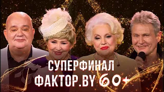 ФАКТОР.BY 60+ | Суперфинал