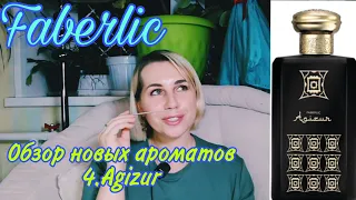 Faberlic🌹Обзор аромата Agizur