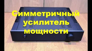 Симметричный усилитель мощности.