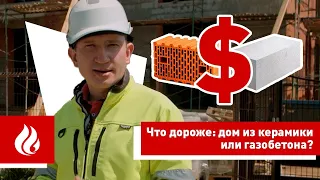 Дом из керамики дороже, чем из газобетона?