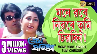 মনে রবে নীরবে তুমি চিরদিন|PREM PRATIGYA|Prasenjit |Rituparna |Chiranjit |Sandha | ECHO BENGALI MUZIK