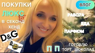 ВЛОГ 🔥Тяжёлый люкс в секонд хенде/D&G/готовлю ПП Наполеон и шоколад/Парфюм/еда,работа