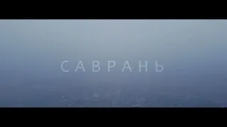 Саврань за 9 хвилин | аерозйомка | DJI Mavic Mini