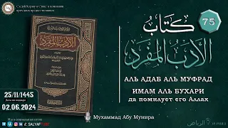 75 урок АЛЬ АДАБ АЛЬ МУФРАД книга Имама Аль Бухари Да помилует его Аллах Мухаммад Абу Мунира