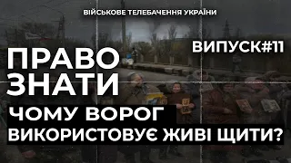 ПРАВО ЗНАТИ. Правила ведення війни. Серія 11 | ENG. THE RIGHT TO KNOW. Rules of warfare. Series 11